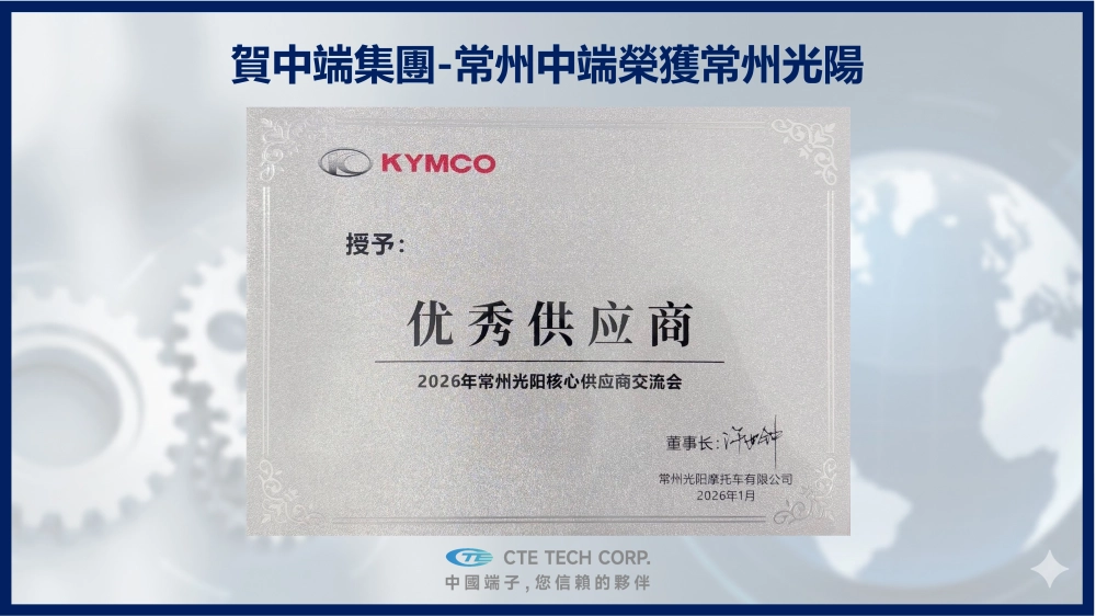 CTE Group – Changzhou CTE Honored with “Excellent Supplier Award” by Changzhou Kwang Yang Motor Co., Ltd.