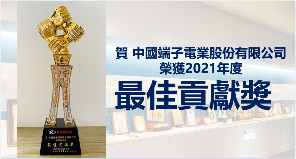 賀! 中國端子榮獲光陽工業2021年度『最佳貢獻獎』