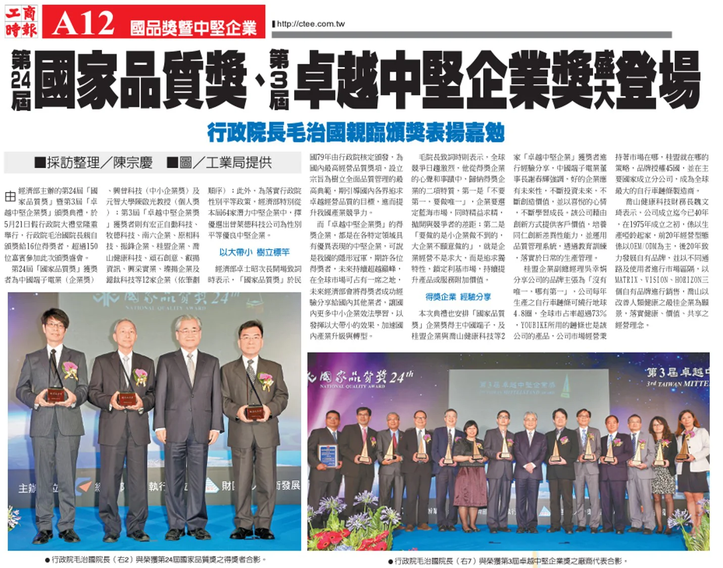 中國端子榮獲第二十四屆國家品質獎 – 企業獎