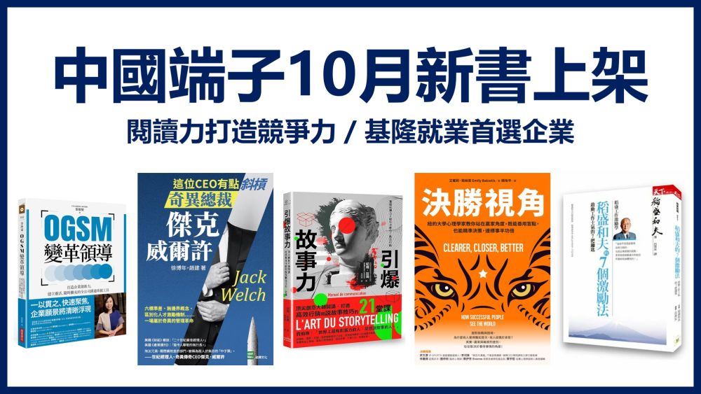 中國端子2022月10月圖書室新書上架囉!! 持續打造基隆就業首選企業
