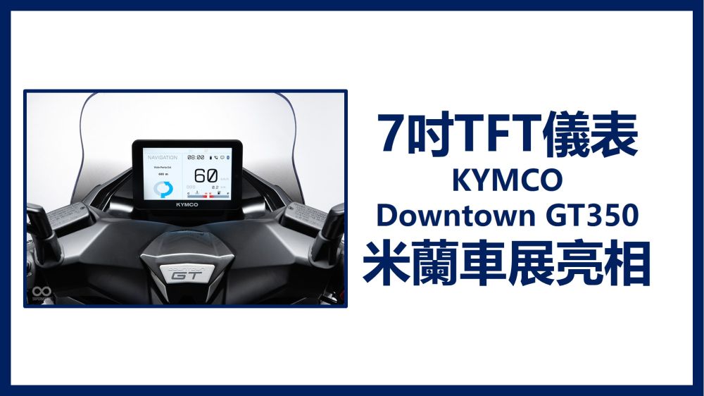 賀! 中國端子 x 光陽KYMCO 7吋TFT儀表於米蘭車展亮相