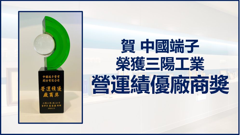 CTE won the "Manufacturer Award for Excellent Operating Performance" issued by Sanyang Industry