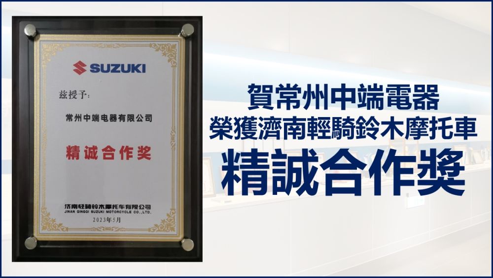 Changzhou Zhongduan Electric won the Sincere Cooperation Award issued by Jinan Qingqi Suzuki Motorcycle