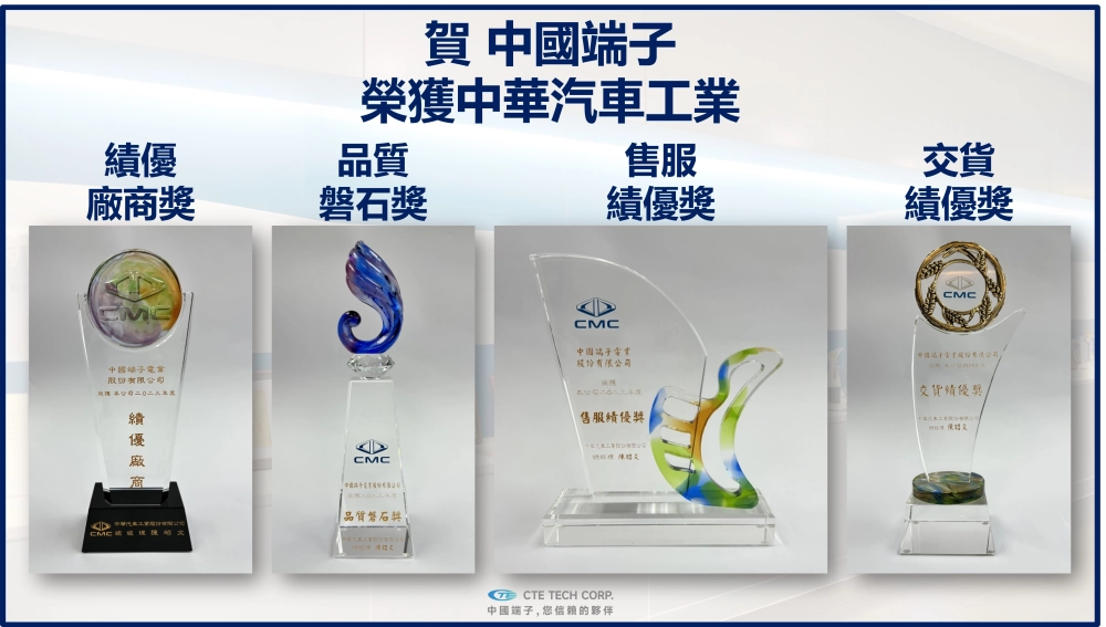 CTE awarded the 2023 'Excellent Supplier Award', 'Quality Rock Award', 'Sales and Service Excellence Award', 'Delivery Excellence Award' by China Motor Corporation (CMC). 