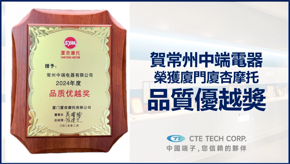 CTE Group's Changzhou Zhongduan Wins the Xiamen Xiaxing Motorcycle (SANYANG MOTOR) "Excellence Quality Award"